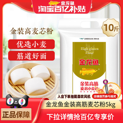 金龙鱼金装高筋麦芯粉5kg家用面包粉包子饺子面条高筋面粉10斤