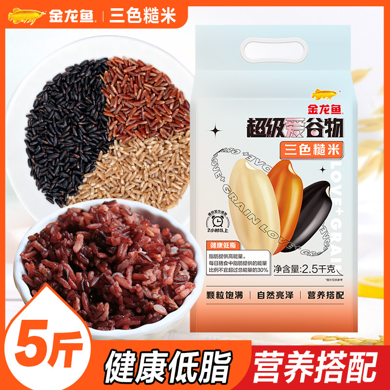 金龙鱼三色糙米5斤装粗粮主食