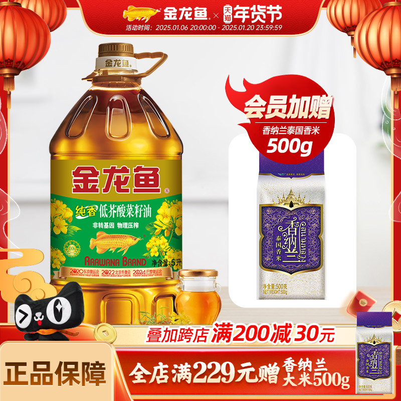 金龙鱼纯香低芥酸菜籽油5L/瓶 非转基因 物理压榨 家用食用