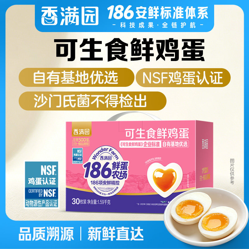 金龙鱼香满园可生食鲜鸡蛋1.59kg30枚186系列礼盒装营养早餐