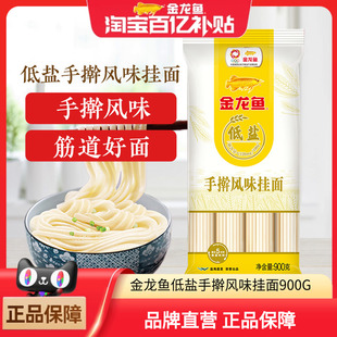金龙鱼低盐手擀风味挂面900G筋道好面凉面炒面宽面早餐方便面条