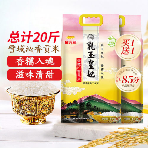 金龙鱼乳玉皇妃雪域沁香贡米5KG