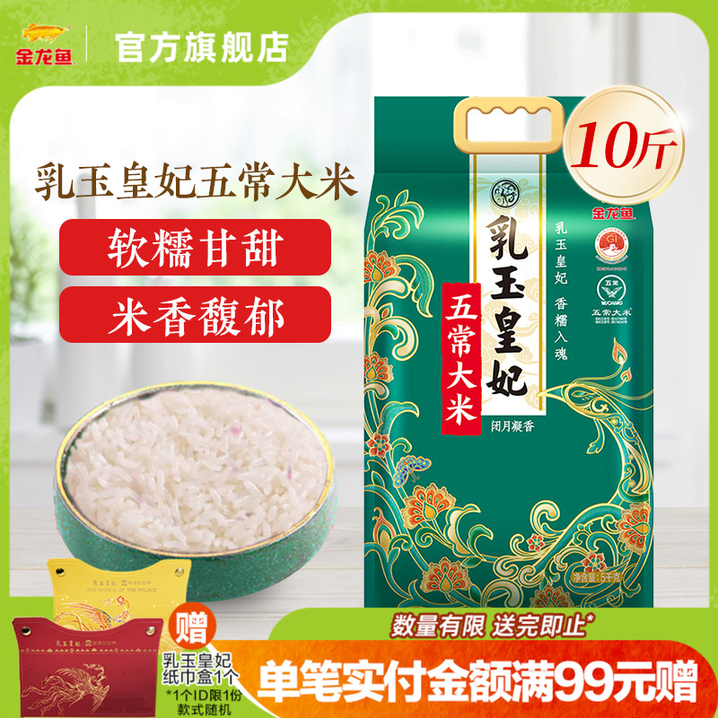 金龙鱼乳玉皇妃五常大米5kg黑龙江正宗东北大米10斤粥米粳米家用
