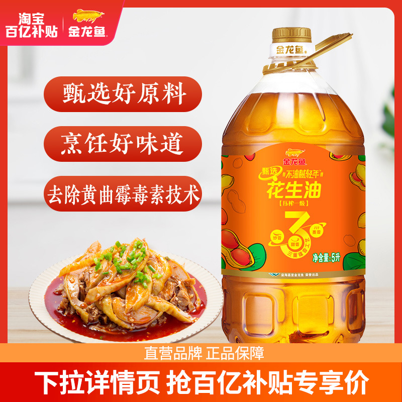 金龙鱼花生油不油腻花生油5L食用油家用炒菜物理压榨一级5升大桶