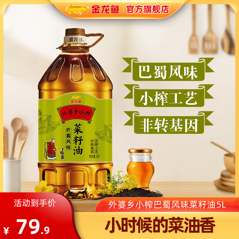 金龙鱼菜籽油 外婆乡小榨食用油5L巴蜀风味非转基因 物理压榨桶装属于什么档次？