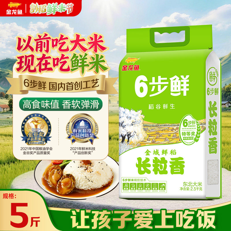 金龙鱼稻谷鲜生6步鲜金域鲜稻长粒香2.5kg东北大米5斤香糯可口
