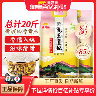 金龙鱼乳玉皇妃雪域沁香贡米5kg*2袋东北大米买1送1共20斤吉林产