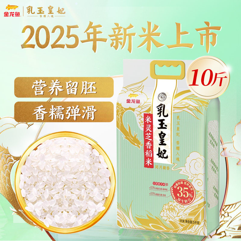 金龙鱼乳玉皇妃米灵芝香稻正宗东北大米5kg营养留胚35%香糯弹滑