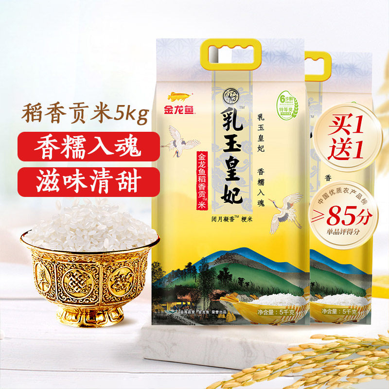 金龙鱼乳玉皇妃稻香贡米5KG东北大米粳米买一送一到手10kg