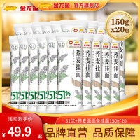 金龙鱼51优+荞麦面面条挂面150g*20包粗粮主食挂面