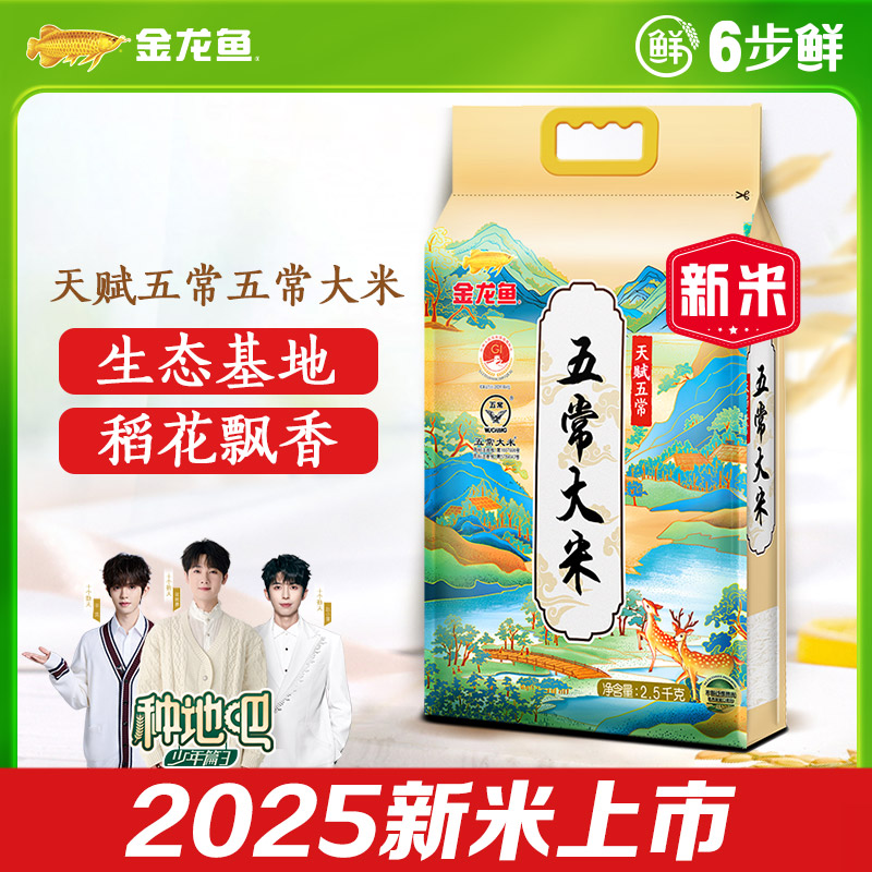 金龙鱼天赋五常大米2.5kg