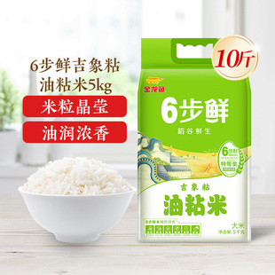 金龙鱼稻谷鲜生6步鲜吉象粘油粘米5kg香甜软糯南方大米籼米10斤