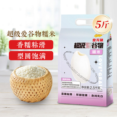 金龙鱼超级爱谷物糯米2.5kg