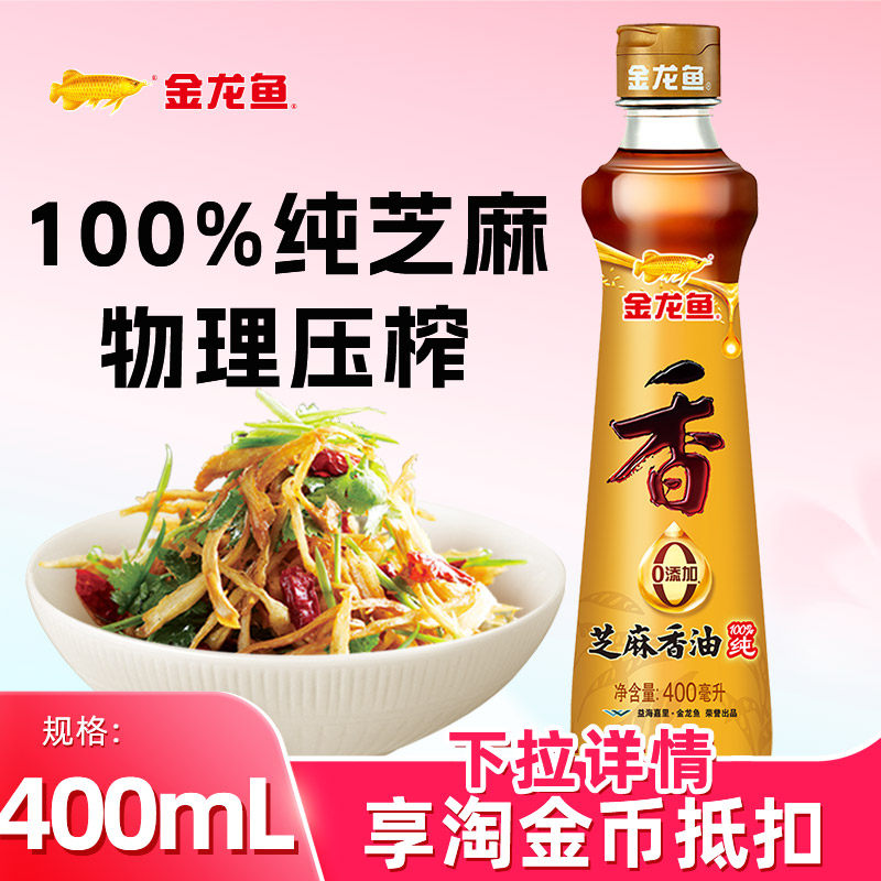 金龙鱼芝麻香油400ml 家用调味瓶装拌菜纯芝麻原料