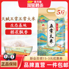 金龙鱼天赋五常大米2.5kg黑龙江稻花香正宗东北大米5斤装粳米粥米