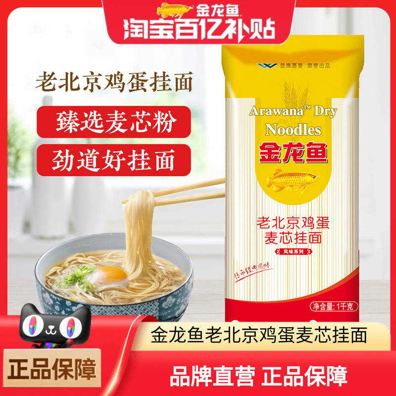 金龙鱼地方特色系列老北京鸡蛋麦芯挂面1000G早餐方便速食面条