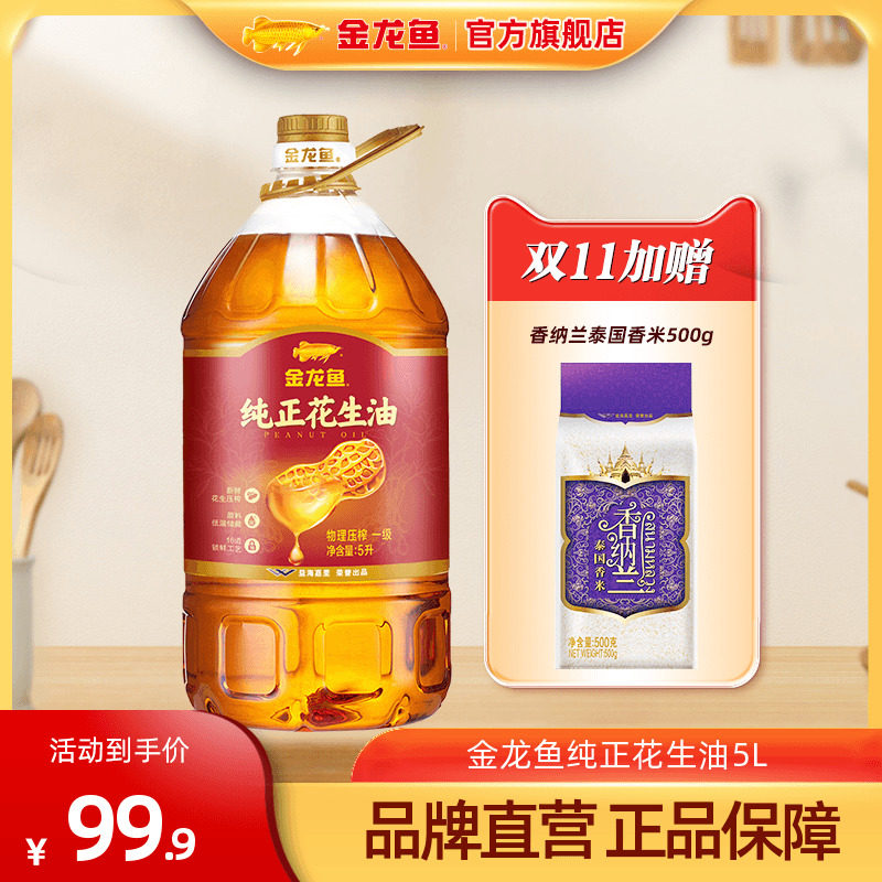 金龙鱼纯正花生油5L物理 压榨一级香浓纯正食用油家用健康大桶5升高性价比高么？