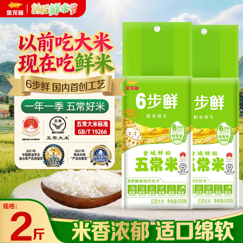 金龙鱼6步鲜金域鲜稻五常大米500g×2袋一年一季2斤5斤10斤家用米