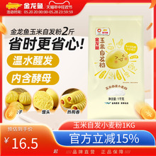 金龙鱼玉米自发小麦粉1KG中筋包子馒头油条饺子粗粮面粉家用食用