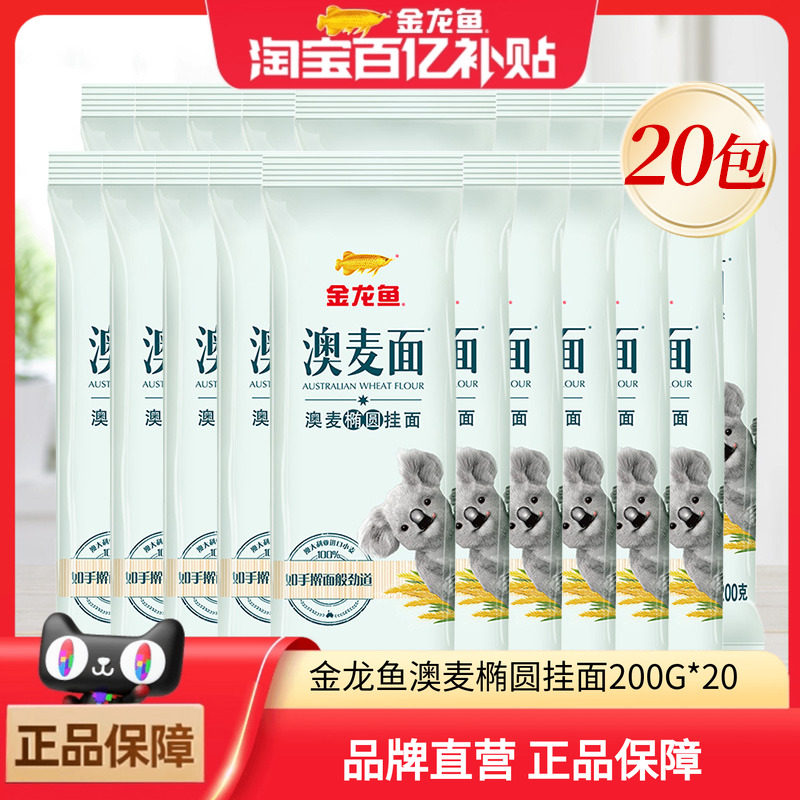 金龙鱼澳麦椭圆挂面200g*20面条速食挂面,粮油调味/速食/干货/烘焙,面条/挂面（无料包）,淘宝优惠券,粉丝福利购,淘宝优惠卷