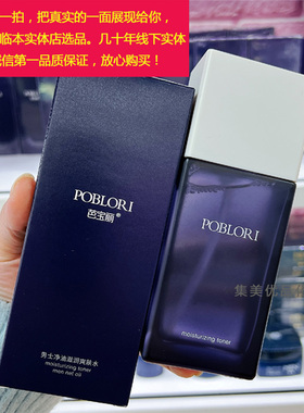 男士净油滋润爽肤水芭宝丽