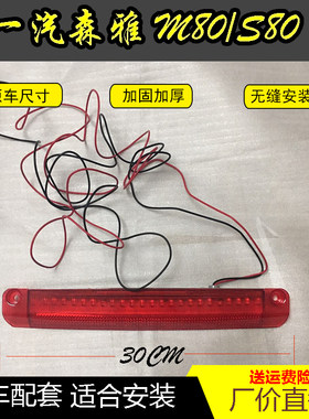 森雅S80/M80尾翼灯 刹车灯森雅M80 S80高位刹车灯 后保险杠灯包邮