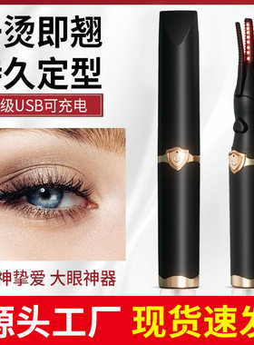 电动睫毛夹睫毛卷翘器电烫睫毛电加热卷烫器持久定型烫睫毛神器