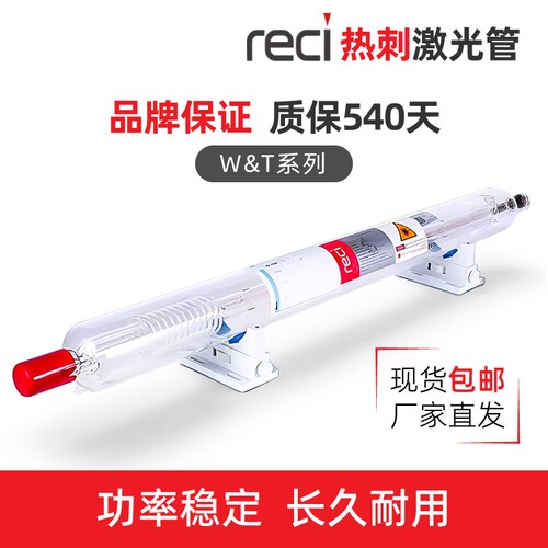 北京RECI热刺二氧化碳150W大功率激光管CO2切割机100W雕刻机配件