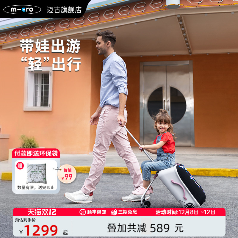 【新品】micro迈古儿童行李箱推车 可坐拉杆箱遛娃旅行箱亲子神器