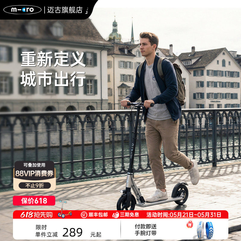 【新品】瑞士micro迈古成人滑板车城市代步 减震可折叠两轮踏板车