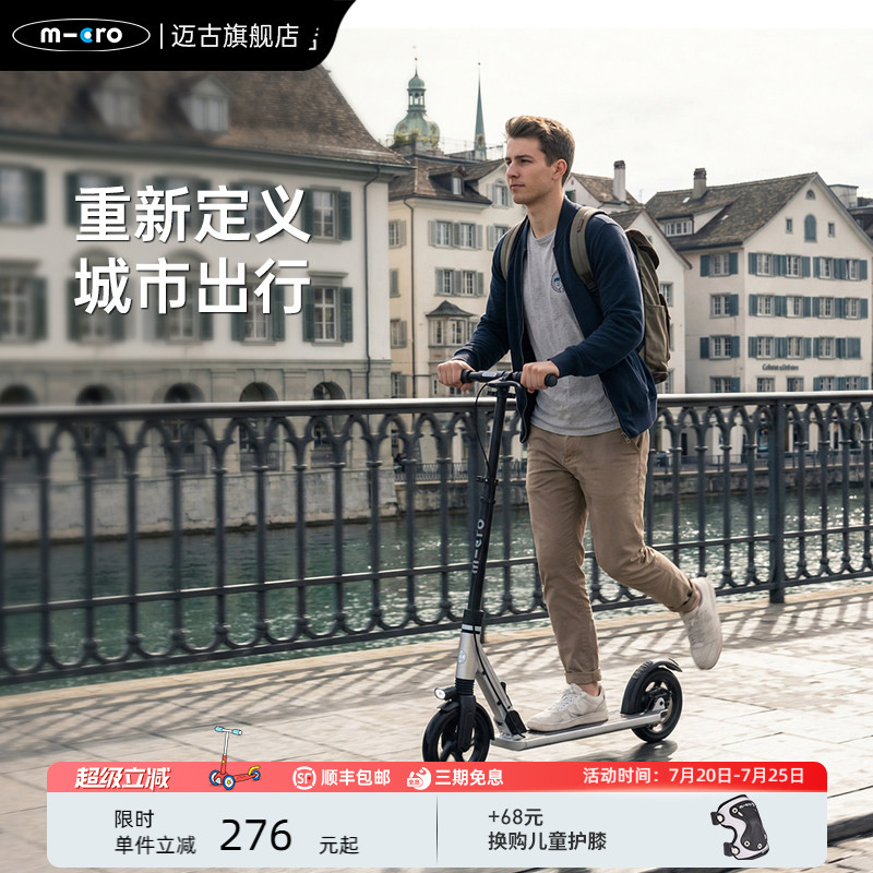 【新品】瑞士micro迈古成人滑板车城市代步 减震可折叠两轮踏板车