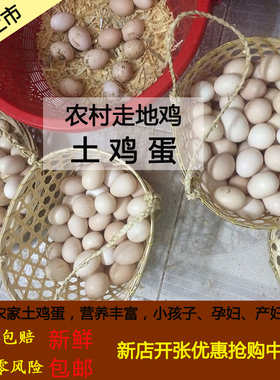 新鲜土鸡蛋 农家鸡蛋 无添加 农村散养粗粮喂养好鸡蛋 30枚包邮