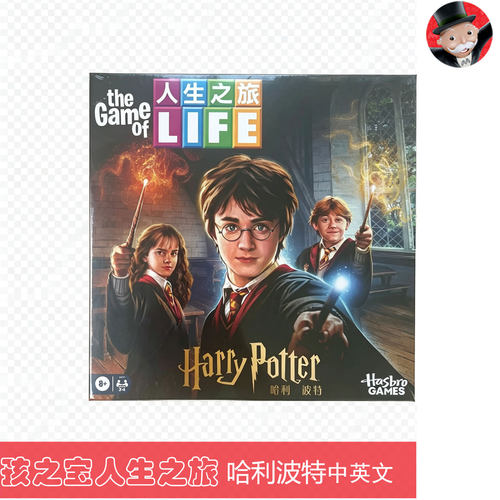 孩之宝MONOPOLY地产大亨人生之旅哈利波特桌游益智玩具儿童中英文