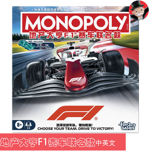 MONOPOLY地产大亨F1赛车联名款桌游益智玩具儿童强手棋亲子中英文