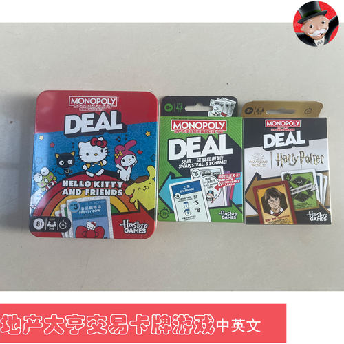 MONOPOLY地产大亨交易卡牌游戏凯蒂猫哈利波特桌游玩具儿童中英文