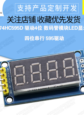 74HC595D 驱动4位 数码管模块LED显示 四位串行 595驱动