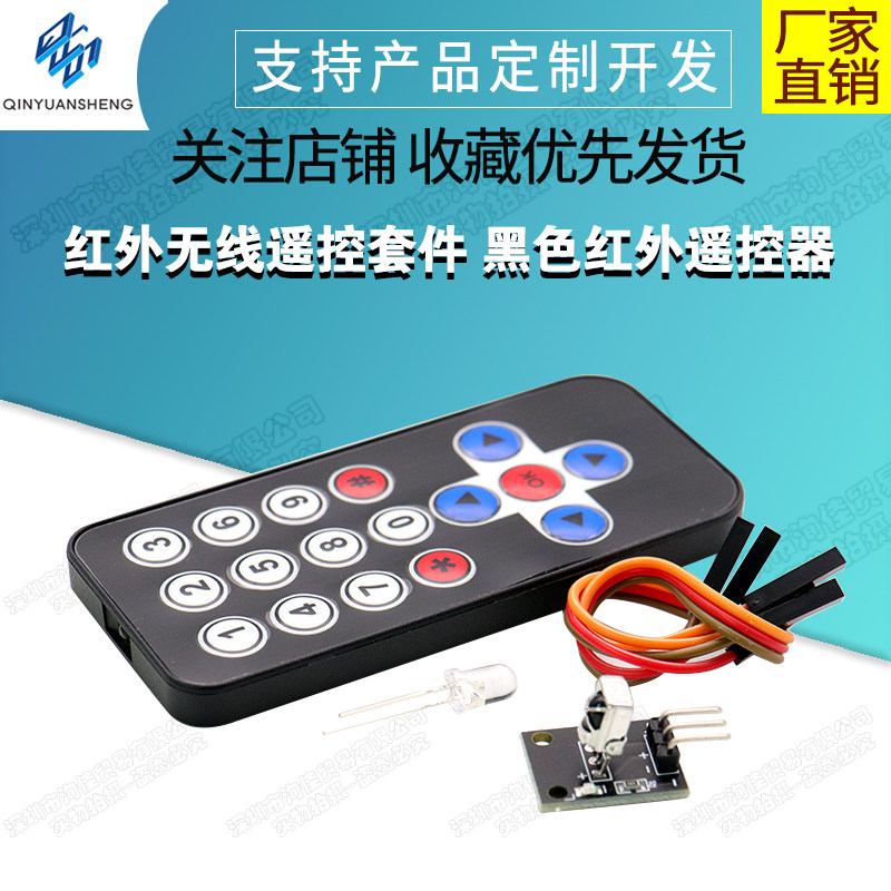 红外无线遥控套件 黑色红外遥控器 接收板 3件套 红外扩展