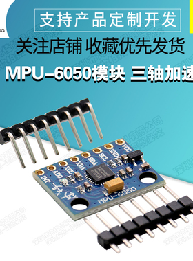 MPU-6050模块 三轴加速度陀螺仪6DOF GY-521有代码原理图 镀金板
