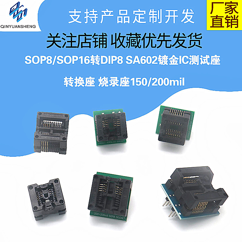 SOP8/SOP16转DIP8 SA602镀金IC测试座转换座烧录座150/200mil-封面