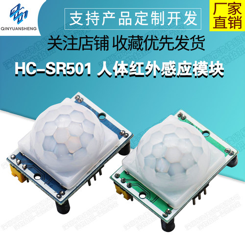 人体红外感应模块HC-SR501