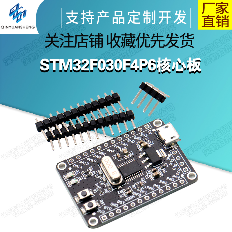 STM32F030F4P6核心板 M0内核/ARM系统板/单片机