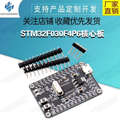STM32F030F4P6核心板M0内核
