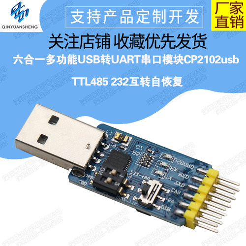 六合一多功能串口模块CP2102