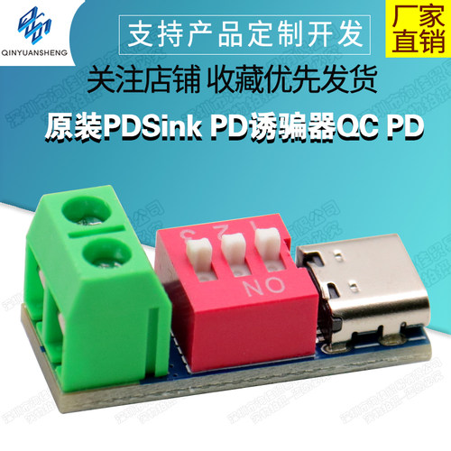 原装PDSinkPD诱骗器QCPD