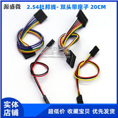 2.54杜邦线-2P/3P/4P/6P/8P 双头带座子 20CM