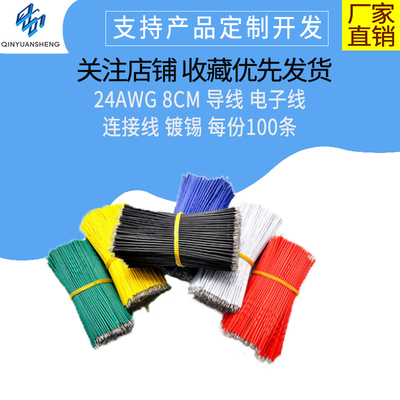 线仔 24AWG 8CM 导线 电子线 连接线 镀锡 每份50条多颜色