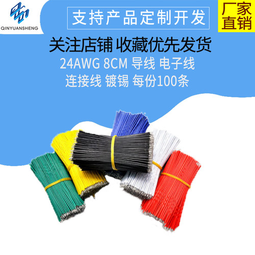 线仔 24AWG 8CM 导线 电子线 连接线 镀锡 每份50条多颜色