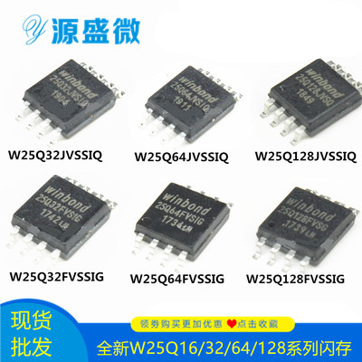 W25Q128FVSG 25Q16 25Q32FVSIG 25Q64JVSIQ 25Q128JVSQ闪存储存器
