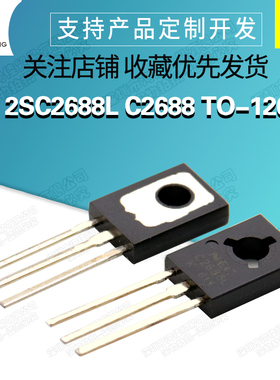 2SC2688L C2688 TO-126 NPN 晶体管 三极管