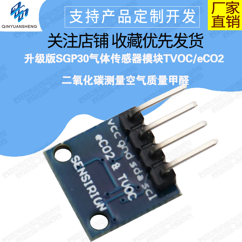 升级版气体传感器SGP30